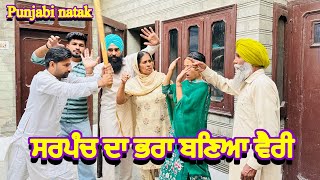 ਸਰਪੰਚ ਦਾ ਭਰਾ ਬਣਿਆ ਵੈਰੀ  Punjabi short movie 2023  punjabi natak  Charnasarpanch01 [upl. by Alicec]