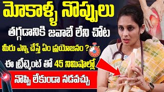 ఈ ట్రీట్మెంట్ తో 45 నిమిషాల్లో నొప్పి లేకుండా హాయిగా నడిచి వెళ్ళిపోవచ్చు Dr Sahitya  Knee Pain [upl. by Esbenshade]