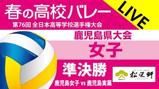 女子準決勝 鹿児島女子vs鹿児島実業 [upl. by Waring]