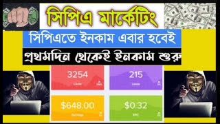 সিপিএ মার্কেটিং বাংলা টিউটোরিয়াল 2024 CPA Marketing for Beginners [upl. by Decrem623]