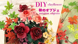 【100円樹脂粘土の花39】リメイク編amp秋の小花の作り方Remake edition ampHow To Make Clay Flower [upl. by Oiluig]