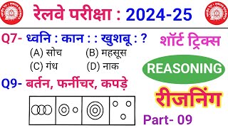 Reasoning प्रैक्टिस Set–09  Railway  SSC  NTPC  ALP  TECH  RPF  GD 2025  Tatkal Education [upl. by Graniela]