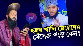 শুধু মেয়েরা হুজুরের মোবাইলে মেসেজ দেয়  হুজুর নিজেই বললেন  Muchki Hasi [upl. by Ahtram]