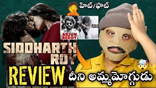 Siddharth Roy Movie Review  Siddharth Roy Review Siddharth roy Public Talk సిద్ధార్థ్ రాయ్ రివ్యు [upl. by Kerekes]