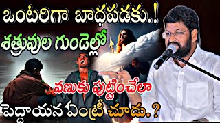 అంతా అయిపోయిందని కృంగిపోకు నీ పక్షాన దేవుడే కదిలితే శత్రువుల పరిస్థితి ఇదేవిశ్వాసపు కార్యం చూడు [upl. by Alleen]