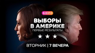 Ночь выборов в Америке первые итоги  Прямой эфир [upl. by Anastasie]