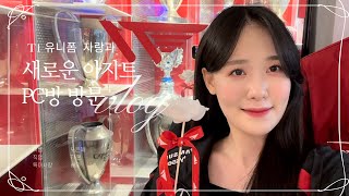 롤 VLOG 유니폼 마킹하러 T1샵ㅣ나의 새로운 아지트 PC방 방문 [upl. by Anitselec]