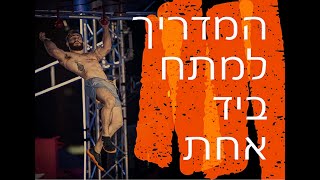 גיל מרנץ מדריך מתח ביד אחת  HOW TO ONE ARM PULL UP [upl. by Nelak]