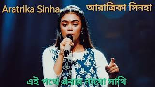 SA RE GA MA PA BANGLA 2024 । ARATRIKA SINHA । EI POTHE EBAR NAMO SATHI । গণ সঙ্গীত ।Feelsong5 [upl. by Akcire399]