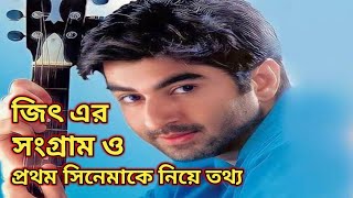 জিৎ এর সংগ্রাম ও প্রথম সিনেমাকে কে ঘিরে অজানা তথ্য  jeet  jit [upl. by Nilkoorb21]