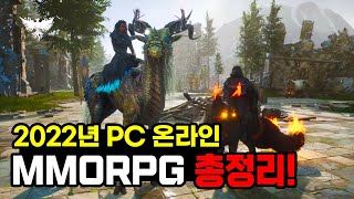 PC MMORPG가 부활한다 2022년 PC 온라인 MMORPG TOP 10 [upl. by Cly]