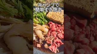 【簡単キャンプ飯】マルチグリドルですき焼き作ったら美味すぎた‼︎ [upl. by Hobey]