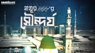 Huzur ﷺ er Soundorzo  হুযূর ﷺ‘র সৌন্দর্য  Ep10  Dawateislami Bangladesh [upl. by Secilu]