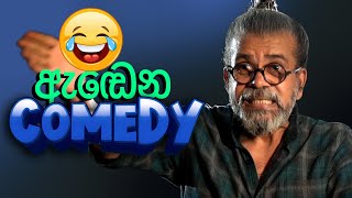 ඇඬෙන Comedy  Upul Shantha Sannasgala [upl. by Esta]