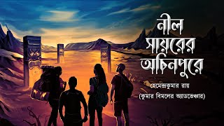 Nil Sayorer Achinpure  Kumar Bimal er Adventure  Bengali audio story  Sunday suspense  Adventure [upl. by Catt]