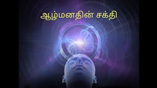 ஆழ் மனதின் சக்தி  subconscious mind  tamil  god shiva  rajayoga dhyanam [upl. by Aimil142]