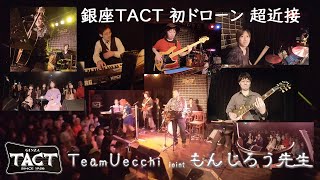 秘蔵VTR！ 2024108 銀座超一流ライブハウス ”銀座TACT” 初ドローンライブ Uecchi Hiro Ryo Taka Ippei  jointドローン創作もんじろう先生 [upl. by Los437]