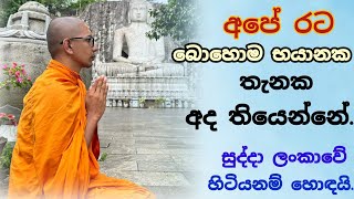 හම්බන්තොට තියෙනවා වරාය නෑVenBalangoda Kassapa Thero [upl. by Sunday893]