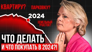 ЧТО ПОКУПАТЬ В 2024 или НЕ ПОКУПАТЬ [upl. by Vanden]