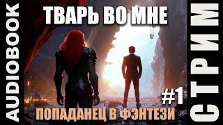 СЕРИЯ 1 quotРыжий эльфquot или quotЧто за тварь поселилась во мнеquot История от автора канала СТРИМ [upl. by Atinahc]