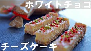 【手作りバレンタイン】簡単！濃厚！ホワイトチョコレート チーズケーキの作り方  ホワイトデーにも♪ [upl. by Jeniece58]