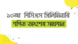 10th BCS Preliminary Math Solution । ১০ম বিসিএস প্রিলিমিনারি [upl. by Drofwarc]