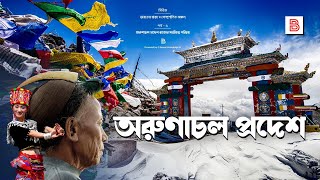 অরুণাচল প্রদেশ ARUNACHAL PRADESH  ভারতের অরুণাচল প্রদেশ রাজ্যের সংক্ষিপ্ত পরিচয়  Bengali [upl. by Celestyn]