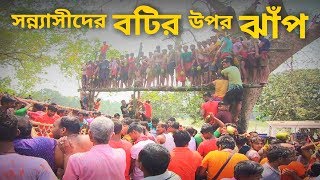 চড়ক পূজা 2019  সন্ন্যাসীদের ঝাঁপ  Charak Puja 2019 [upl. by Pantia]