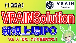 【IPO】VRAINSolution135A IPO銘柄紹介 [upl. by Enylcaj]