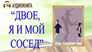 ЛЮБОВНЫЙ РОМАН  ДВОЕ Я И МОЙ СОСЕД  АУДИОКНИГА [upl. by Poppy]