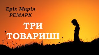 quotТри товаришіquot  Еріх Марія Ремарк аудіокнига частина 22 [upl. by Hermia]