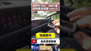 保時捷 Cayenne Coupe 吸菸套件長怎樣要價3400元 給你一個塑膠菸灰缸 兩個點菸器｜選配324萬的凱燕配備有多頂天｜抖音 Shorts【中天車享家】朱朱哥來聊車 中天車享家CtiCar [upl. by Jean657]