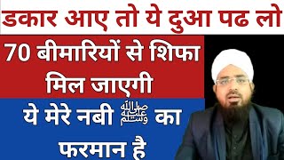 Dakar Aaye To Kon Si Dua Padhen  Huzur ﷺ Ne Farmaya Dakar Aaye To Ye Dua Padhen 70 Bimari Se Shifa [upl. by Dyana]