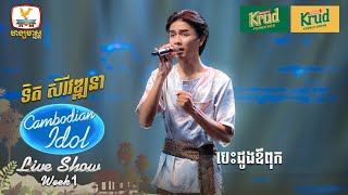 ទិត សិរីវឌ្ឍនា  បេះដូងឳពុក  Live Show  Week 1  Cambodian Idol 2024 [upl. by Frantz]