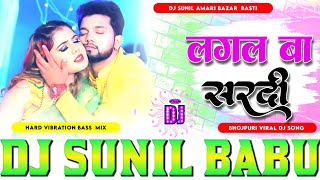 Lagal Ba Sardi dj song  Lagal Ba Sardi new bhojpuri dj song  Sange na sutawala saiya Remix song [upl. by Acacia]