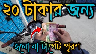 ৮ ঘন্টা কষ্ট করেও হলো না টার্গেট পূরণ 🥺💸 UberPathaorideshare [upl. by Amlez]