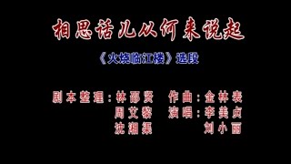 Teochew Opera Karaoke 潮剧选段 《相思话儿从何来说起》 [upl. by Ahsinnor215]