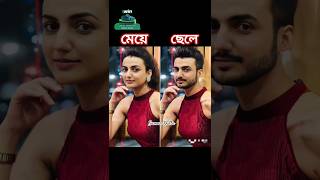 গীতা এল এলবি ধারাবাহিকের গীতা ছেলে হলে কেমন লাগতো🥰🥰 shorts [upl. by Philbo561]