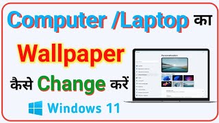 Computer Ya Laptop Ka Wallpaper Kaise Change Kare Windows 11  How To Change Computer Wallpaper [upl. by Eet]