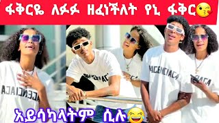 ፋቅርዬ ለፉፉ ዘፈነችለት የትኛው ተራራ ሸሽጎህ ነበረ😘😍 [upl. by Ecnaret]