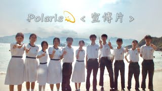 東莞工商總會劉百樂中學 202425年度 1號學生會候選內閣 Polaris宣傳片 [upl. by Geneva]