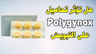 هل تؤثر تحاميل بوليجيناكس polygynax على التبويض ؟ [upl. by Znieh662]