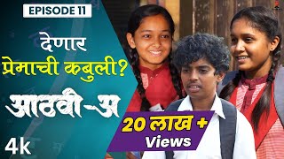 देणार प्रेमाची कबुली 💕👬AathviA आठवीअ Episode 11 Itsmajja Original Series webseries schooldays [upl. by Gazo]