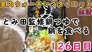 【室内ウォーキングダイエット生活】とみ田監修鍋つゆで鍋を食べる【126日目】一日の食事 [upl. by Anirtap610]