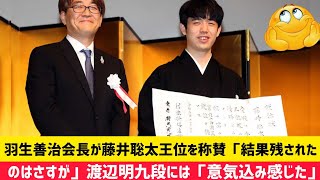 羽生善治会長が藤井聡太王位を称賛「結果残されたのはさすが」渡辺明九段には「意気込み感じた」藤井棋聖 将棋 王将戦 [upl. by Hammad]