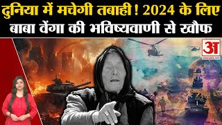 Baba Vanga Predictions 2024 बाबा वेंगा की डरावनी भविष्यवाणी दुनिया में मचेगी तबाही Nostradamus [upl. by Erma567]