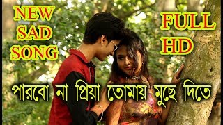 প্রথম প্রেম হারানোর জ্বালা  PARBO NA PRIYA  পারবো না পিয়া  SUVAS DAS BAUL MAJHI RS MUSIC [upl. by Libbie561]