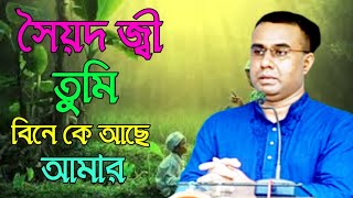 দয়াল তুমি বিনে কে আছে আমারChandropara gojol 2024চন্দ্রপাড়া গজল ২০২৪new gojolনতুন গজলCpds music [upl. by Boykins]