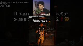 Наёмник Шрам в STALKER 2 ❗️ [upl. by Arnold352]