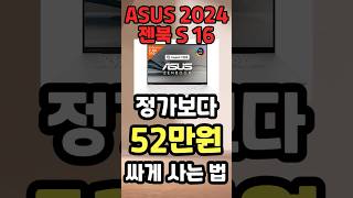 에이수스 2024 젠북 S16 무려 52만원 할인 최저가 노트북 가정용 대학생 노트북 구매 가이드 역대급 할인정보 게이밍 노트북 [upl. by Egoreg]